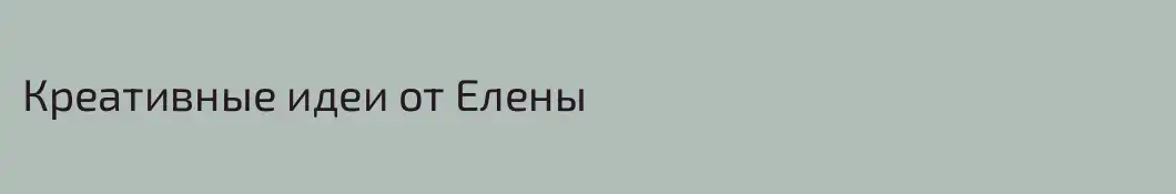 Креативные идеи от Елены